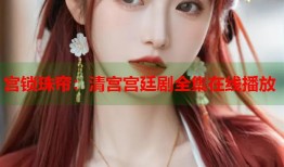 宫锁珠帘：清宫宫廷剧全集在线播放