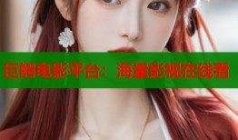 巨鳄电影平台：海量影视在线看