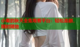 小菊的秋天全集观看平台：轻松追剧，随时随地