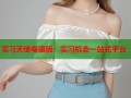 实习天使粤语版：实习机会一站式平台