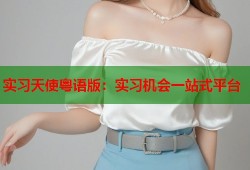 实习天使粤语版：实习机会一站式平台