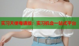 实习天使粤语版：实习机会一站式平台