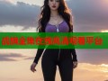 战旗全集在线高清观看平台