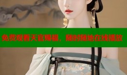 免费观看天官赐福，随时随地在线播放