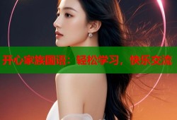 开心家族国语：轻松学习，快乐交流