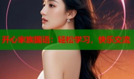 开心家族国语：轻松学习，快乐交流