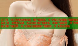 以下是一些符合要求的标题：僵尸国度第一季 全集在线看僵尸国度独家放送 第一季精彩无限一站式追剧 僵尸国度第一季僵尸国度第一季 全网最全僵尸国度第一季 高清在线播放僵尸国度第一季 全集免费看