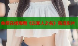 免费在线观看《以家人之名》高清影片