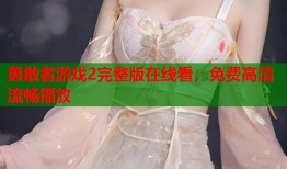 勇敢者游戏2完整版在线看，免费高清流畅播放