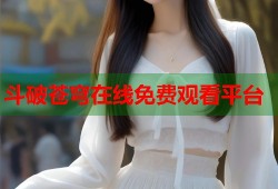 斗破苍穹在线免费观看平台