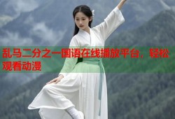 乱马二分之一国语在线播放平台，轻松观看动漫