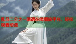 乱马二分之一国语在线播放平台，轻松观看动漫