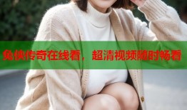 兔侠传奇在线看，超清视频随时畅看