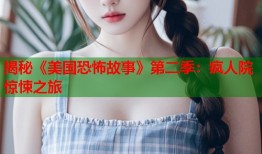 揭秘《美国恐怖故事》第二季：疯人院惊悚之旅