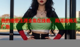 我的绝密生涯全集在线看，高清流畅无广告