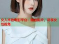 女人本色电影平台：精选影片，尽享女性视角