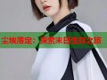 尘埃落定：探索末日生存之旅