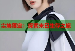 尘埃落定：探索末日生存之旅
