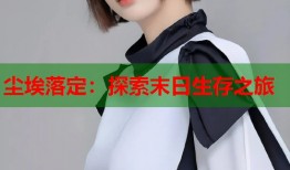 尘埃落定：探索末日生存之旅