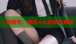 一路有你：感动人心的爱与救赎