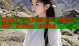 数码宝贝3：普通话版全集，尽在[平台名称]，高清重温，经典再续