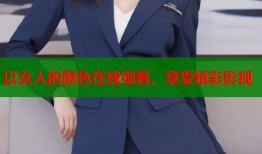 以女人的颜色在线观看，享受精彩影视