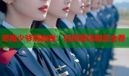 恶魔少爷别吻我：校园爱情剧集全看