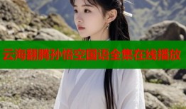 云海翻腾孙悟空国语全集在线播放