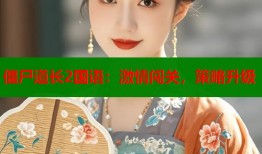 僵尸道长2国语：激情闯关，策略升级