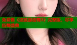 免费看《这就是街舞3》完整版，尽享街舞盛典