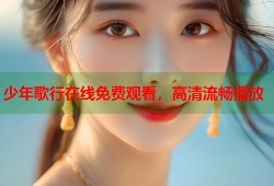 少年歌行在线免费观看，高清流畅播放