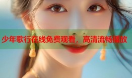 少年歌行在线免费观看，高清流畅播放