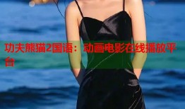 功夫熊猫2国语：动画电影在线播放平台