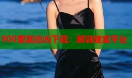 900重案追凶下载：解谜破案平台