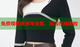 免费观看庆余年全集，高清在线播放