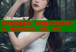 喜马拉雅星国语：全球最火热的音频平台，随时随地听书、听歌、听课