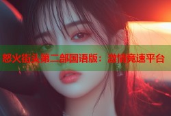 怒火街头第二部国语版：激情竞速平台