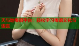 天与地粤语平台：轻松学习粤语文化与语言