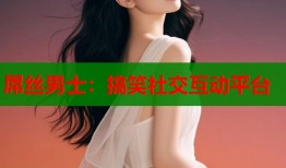 屌丝男士：搞笑社交互动平台