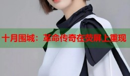 十月围城：革命传奇在荧屏上重现