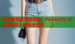 猛鬼爱情故事国语版：Perplexity AI 深度解析，剧情全搜罗