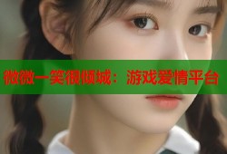 微微一笑很倾城：游戏爱情平台