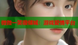 微微一笑很倾城：游戏爱情平台