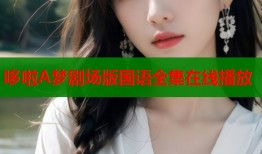 哆啦A梦剧场版国语全集在线播放