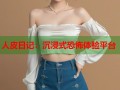 人皮日记：沉浸式恐怖体验平台