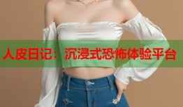 人皮日记：沉浸式恐怖体验平台