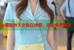 小菊的秋天全集在线看，高清免费播放