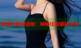 使徒行者粤语版：神秘任务解谜平台