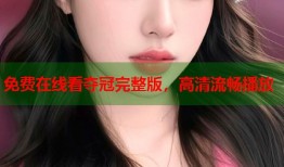 免费在线看夺冠完整版，高清流畅播放