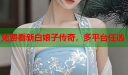 免费看新白娘子传奇，多平台任选